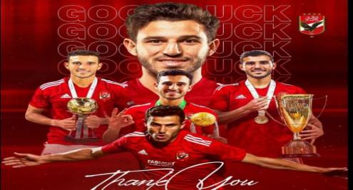 "شكرا على كل شيء".. الأهلي يودع حمدي فتحي برسالة خاصة